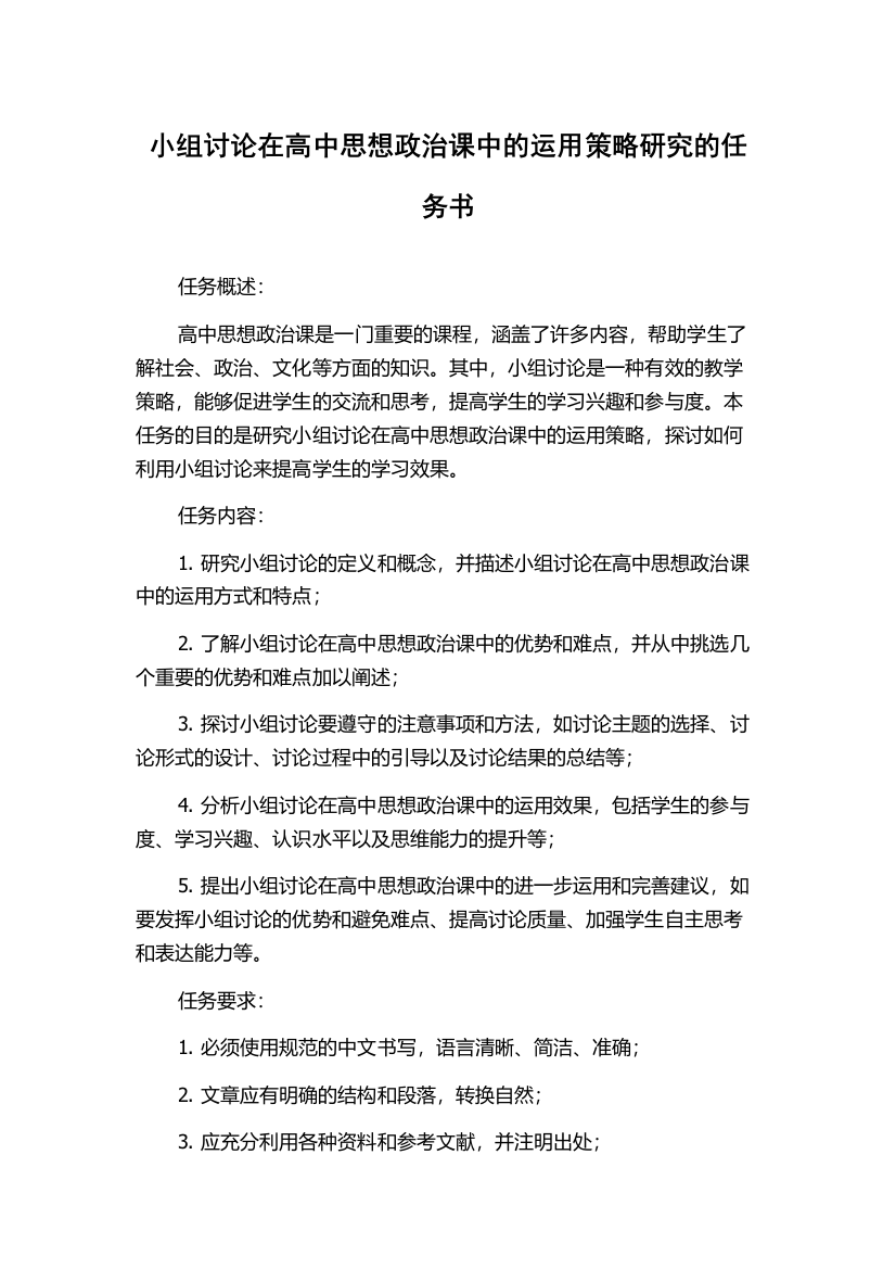 小组讨论在高中思想政治课中的运用策略研究的任务书