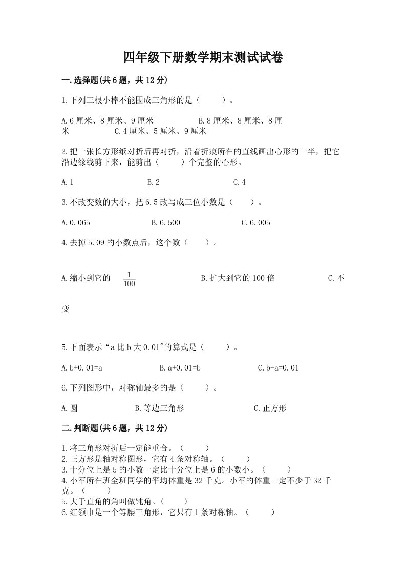 四年级下册数学期末测试试卷含完整答案（历年真题）