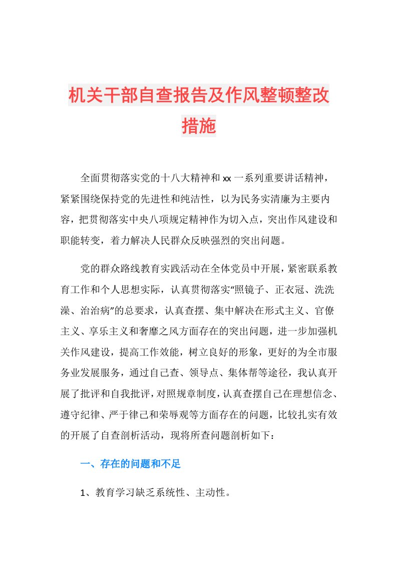 机关干部自查报告及作风整顿整改措施