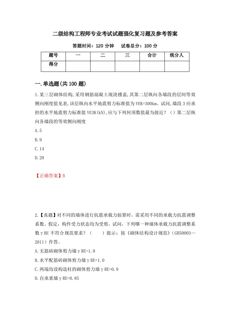 二级结构工程师专业考试试题强化复习题及参考答案第44套