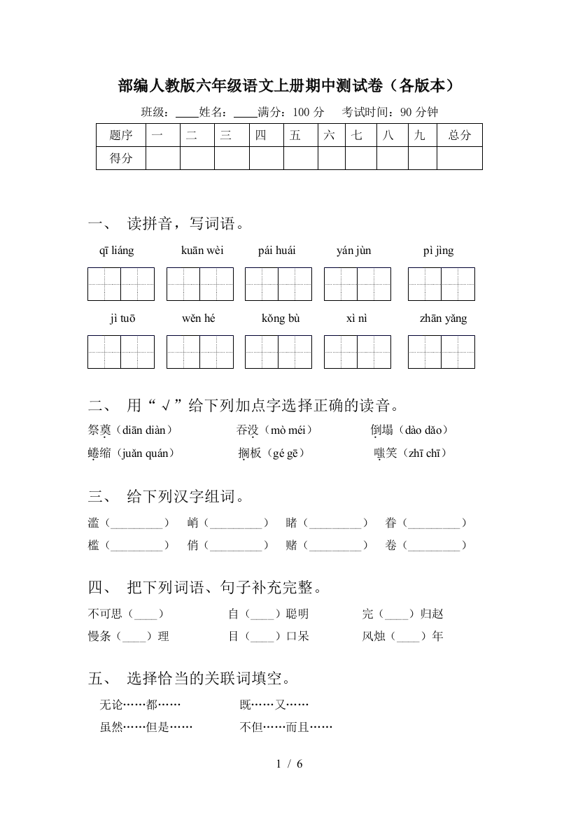 部编人教版六年级语文上册期中测试卷(各版本)