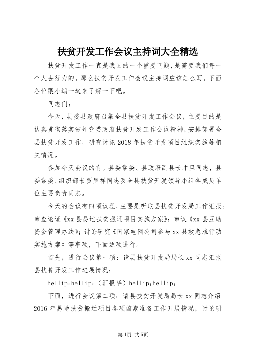 扶贫开发工作会议主持词大全精选