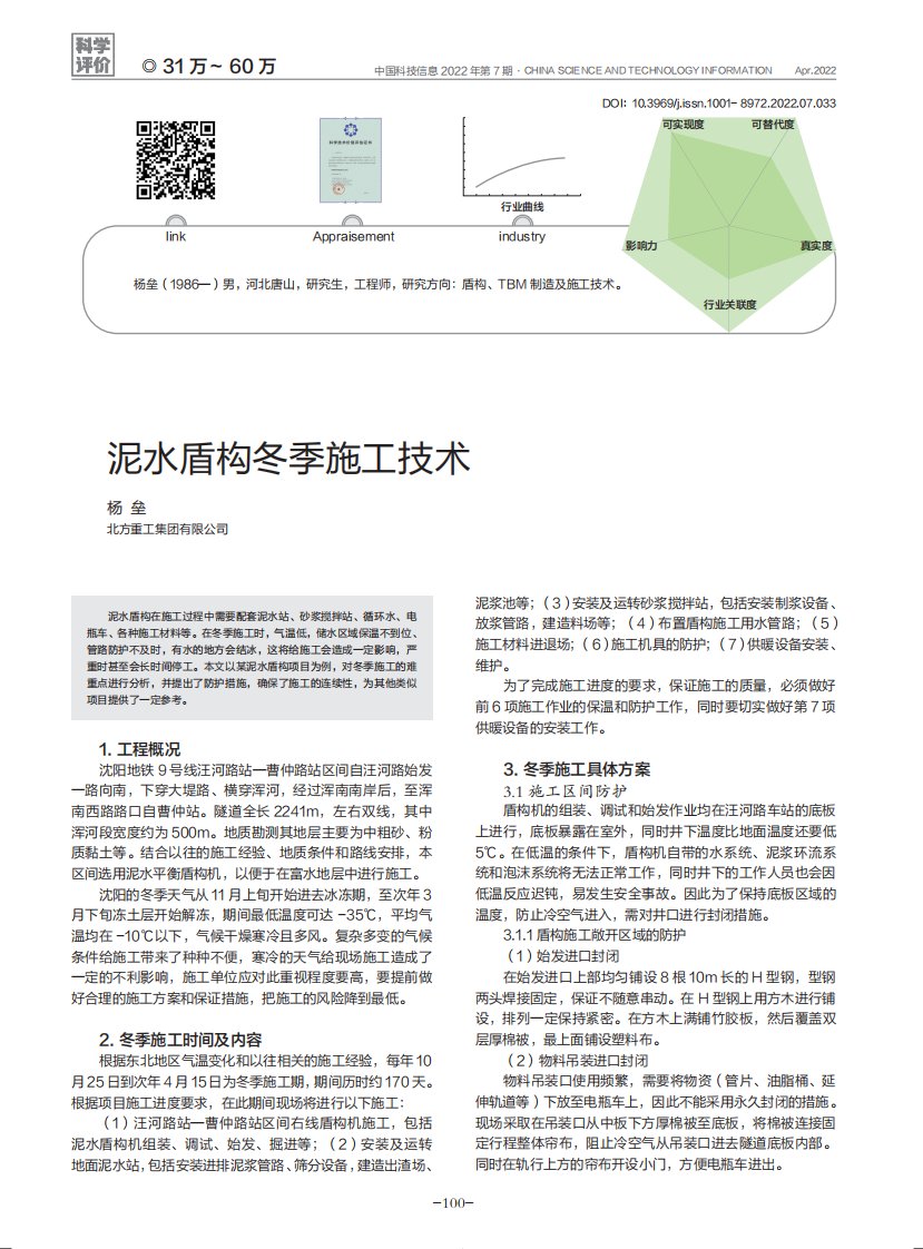 泥水盾构冬季施工技术