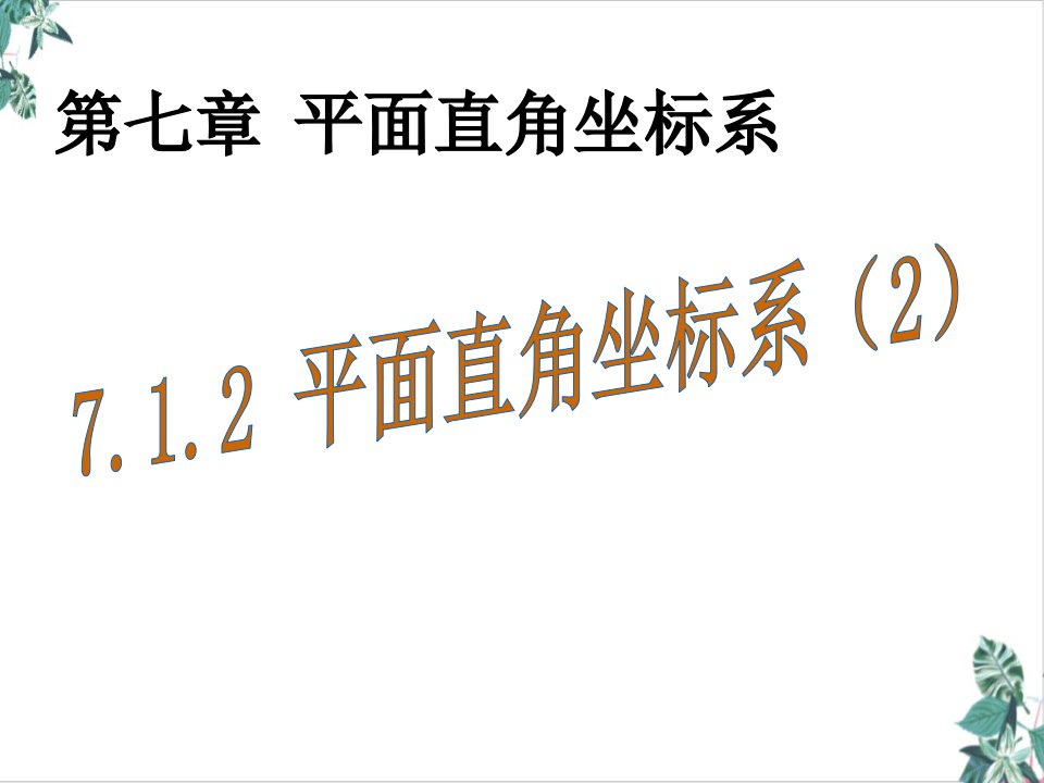 人教版数学平面直角坐标系公开课课件