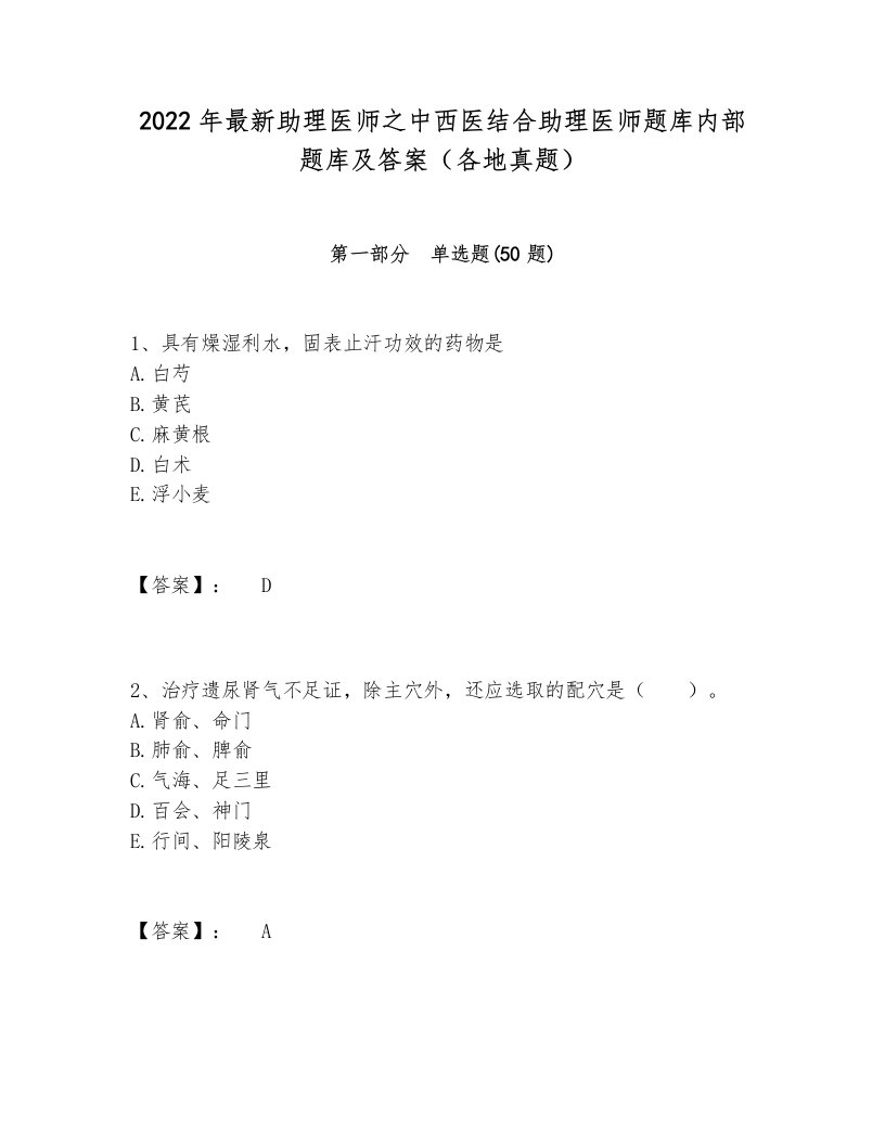 2022年最新助理医师之中西医结合助理医师题库内部题库及答案（各地真题）