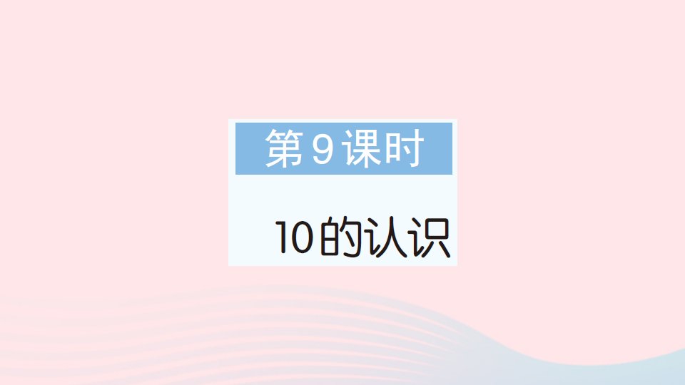 2023一年级数学上册56_10的认识和加减法第9课时10的认识作业课件新人教版