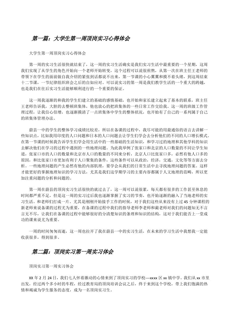 大学生第一周顶岗实习心得体会[修改版]