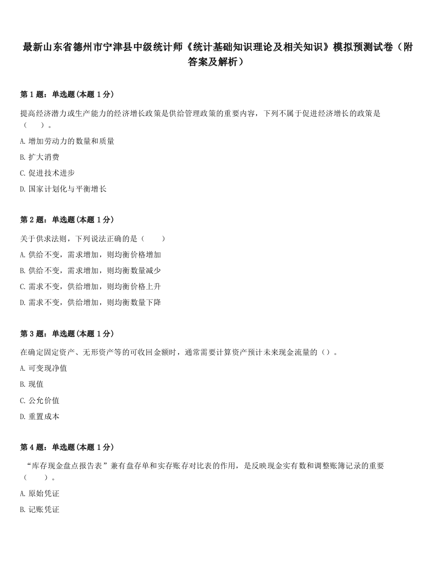 最新山东省德州市宁津县中级统计师《统计基础知识理论及相关知识》模拟预测试卷（附答案及解析）