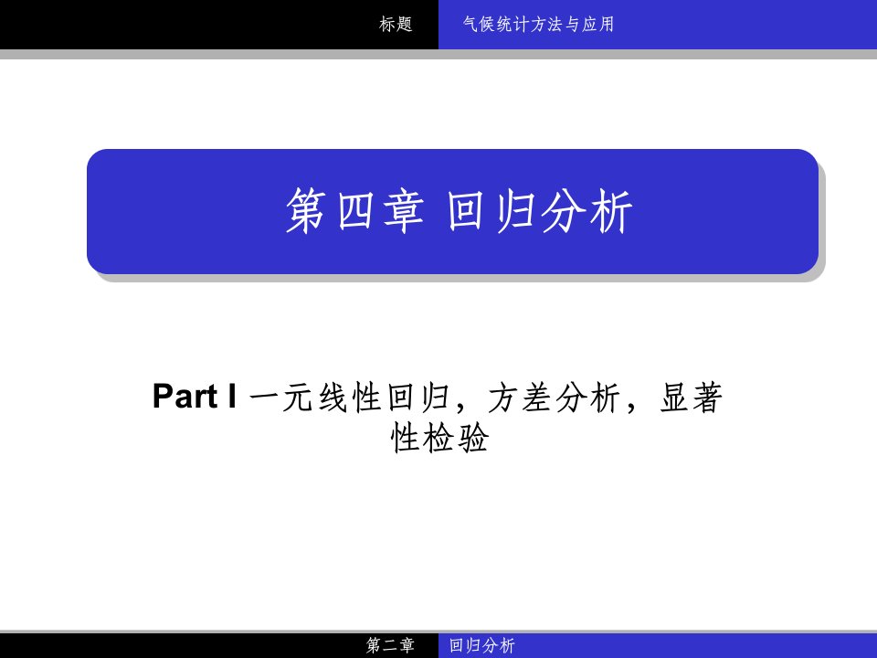 气候统计一元线性回归，方差分析，显著性检验