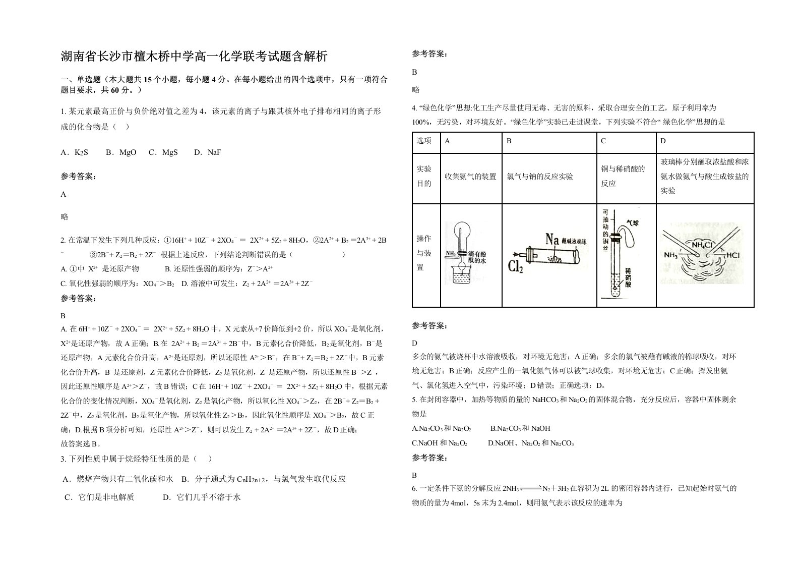 湖南省长沙市檀木桥中学高一化学联考试题含解析