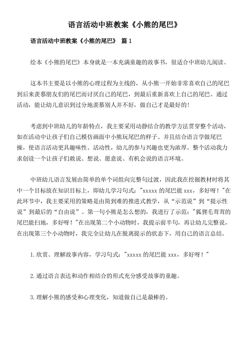 语言活动中班教案《小熊的尾巴》