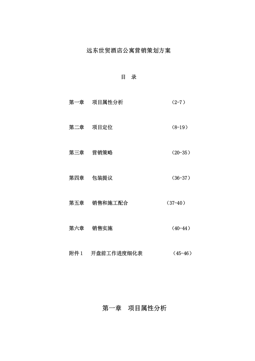 酒店项目定位分析报告书模板