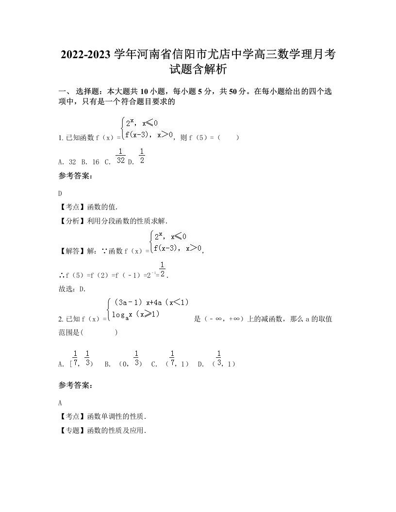 2022-2023学年河南省信阳市尤店中学高三数学理月考试题含解析