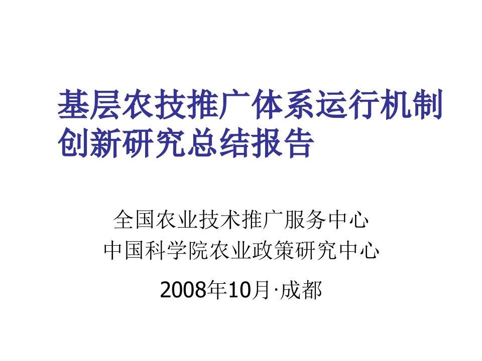 创新管理-基层农技推广体系运行机制创新研究总结中国农