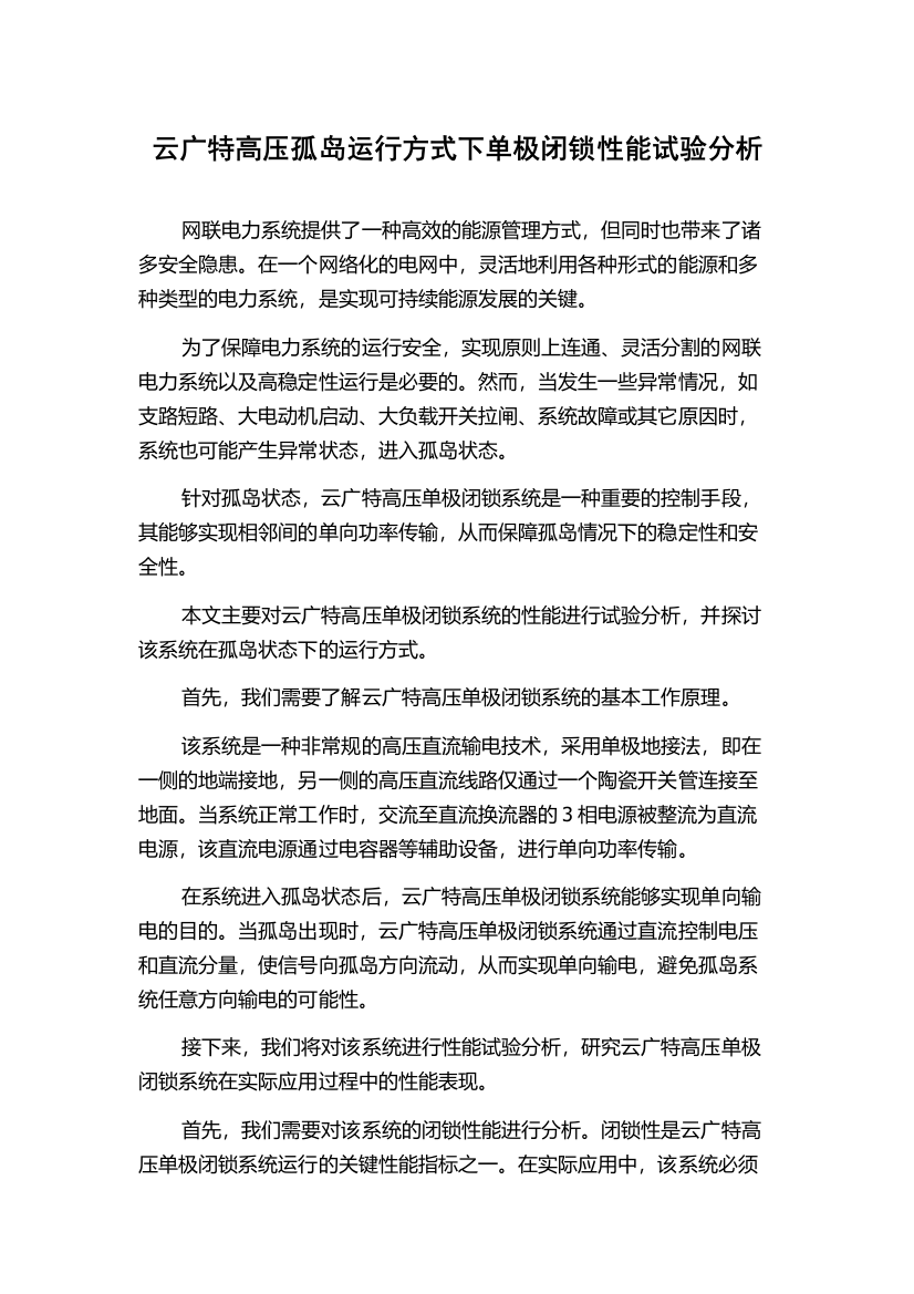 云广特高压孤岛运行方式下单极闭锁性能试验分析