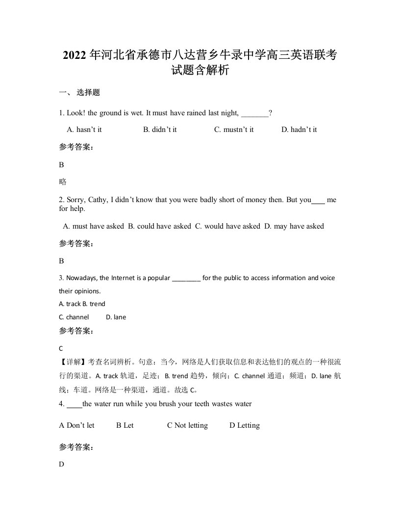 2022年河北省承德市八达营乡牛录中学高三英语联考试题含解析