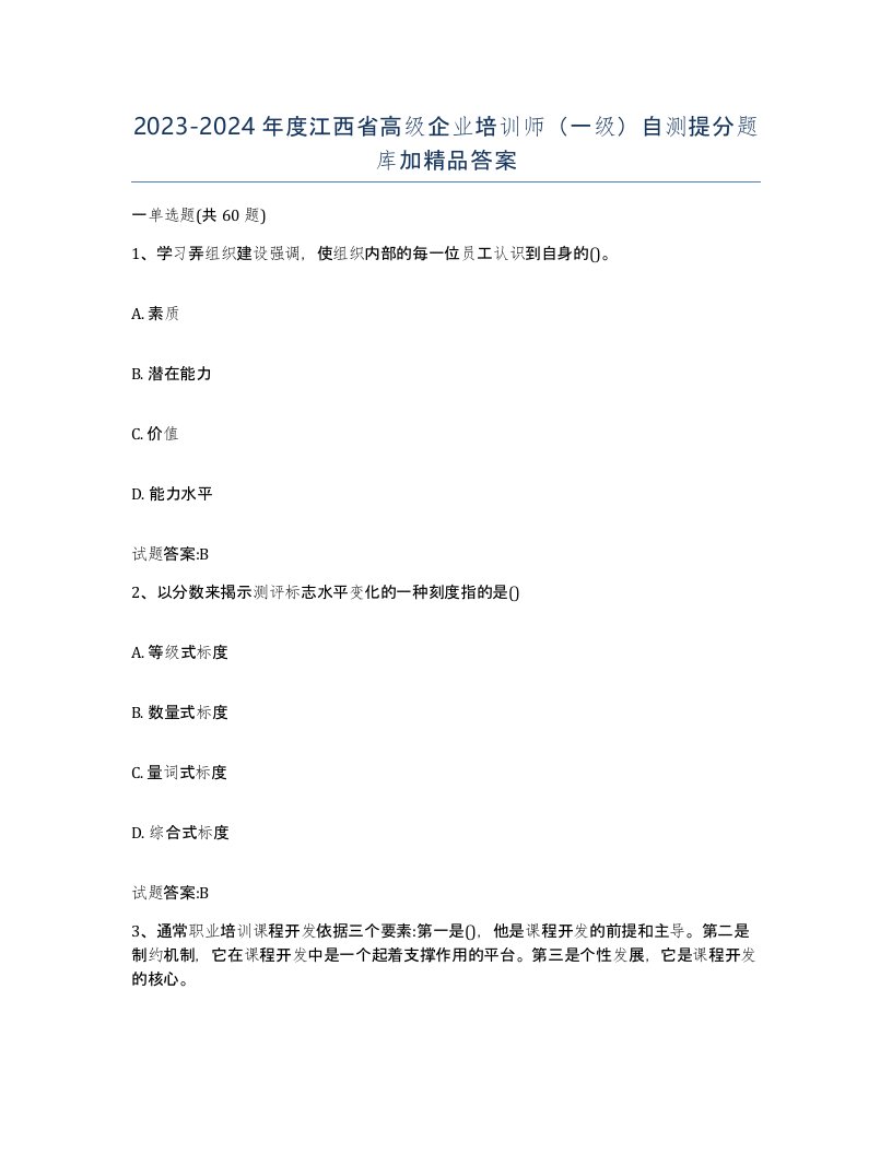 2023-2024年度江西省高级企业培训师一级自测提分题库加答案