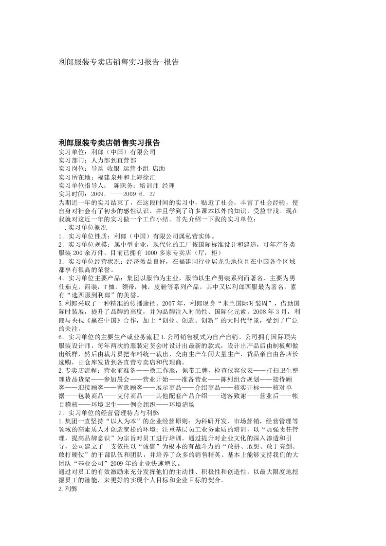 利郎服装专卖店销售实习报告-报告