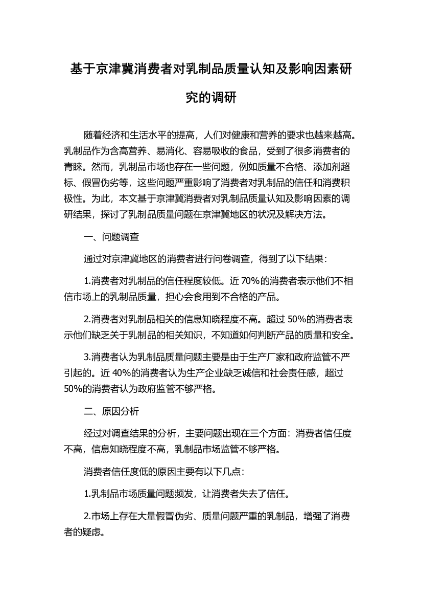 基于京津冀消费者对乳制品质量认知及影响因素研究的调研