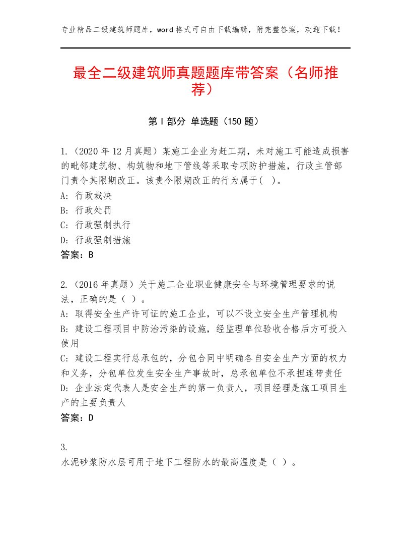 最全二级建筑师真题题库带答案（名师推荐）