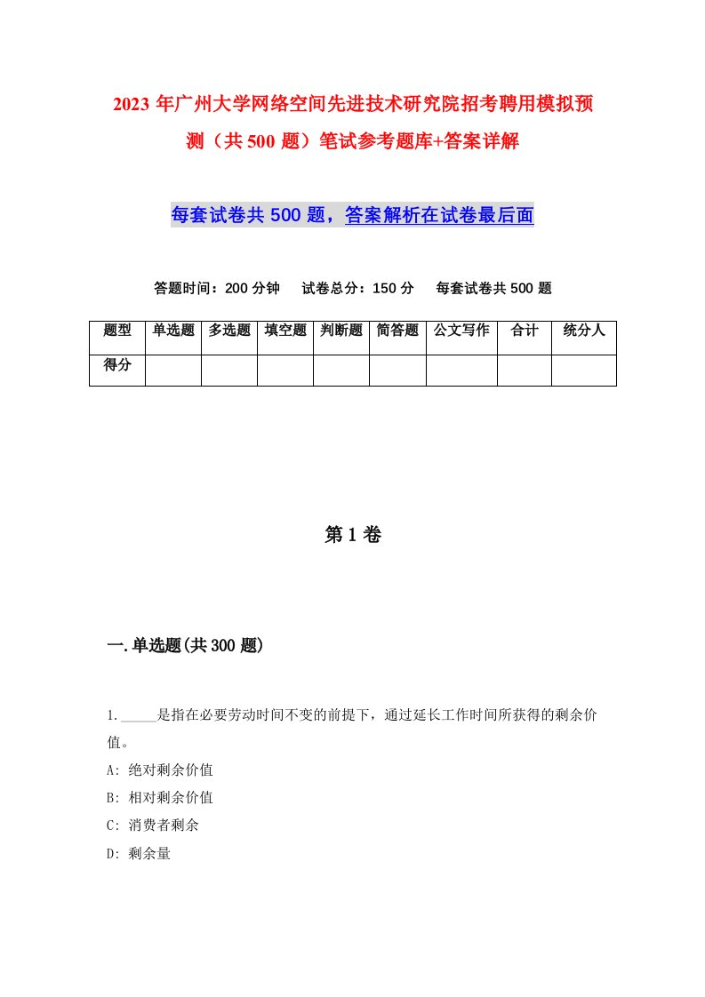 2023年广州大学网络空间先进技术研究院招考聘用模拟预测共500题笔试参考题库答案详解