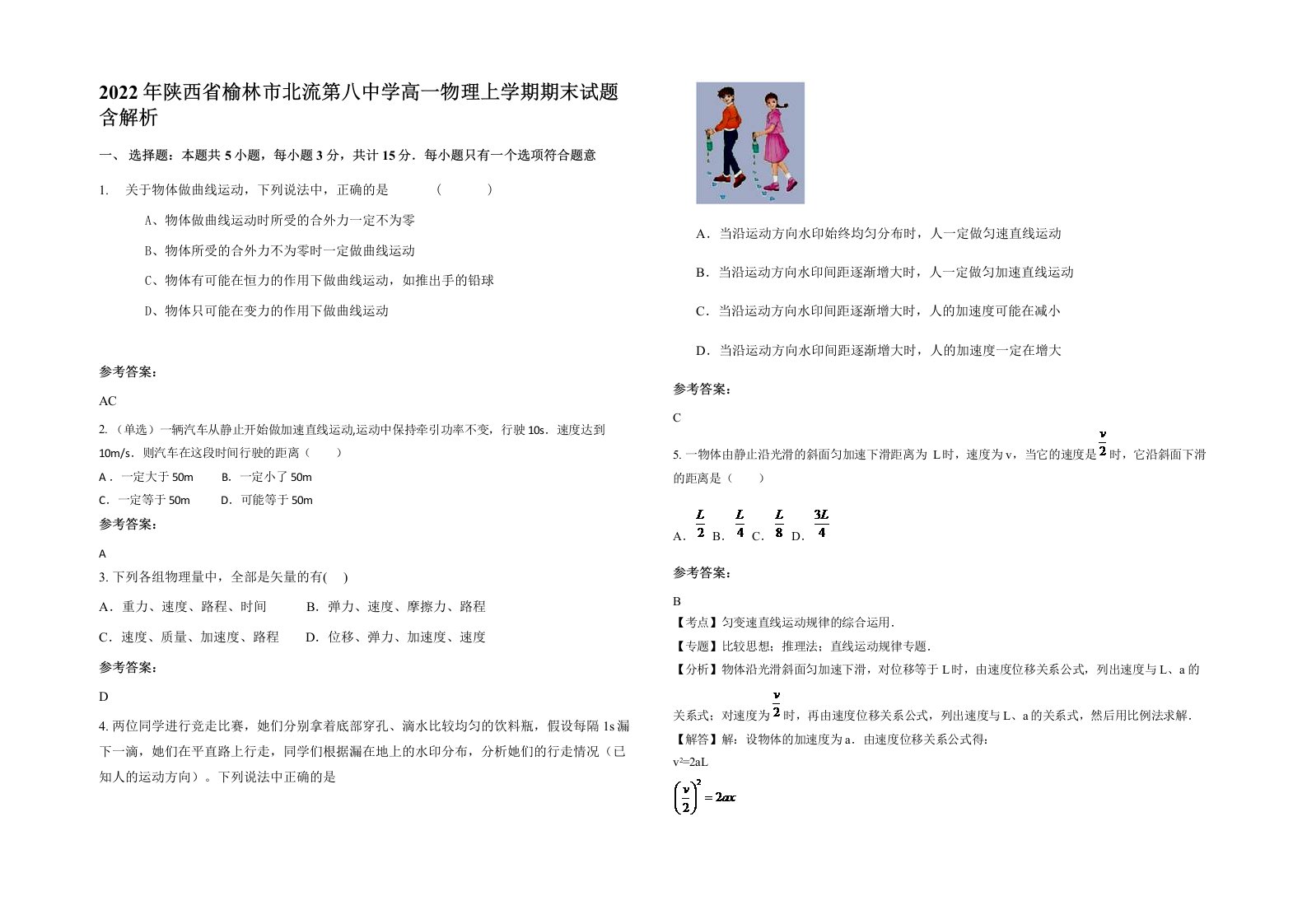 2022年陕西省榆林市北流第八中学高一物理上学期期末试题含解析