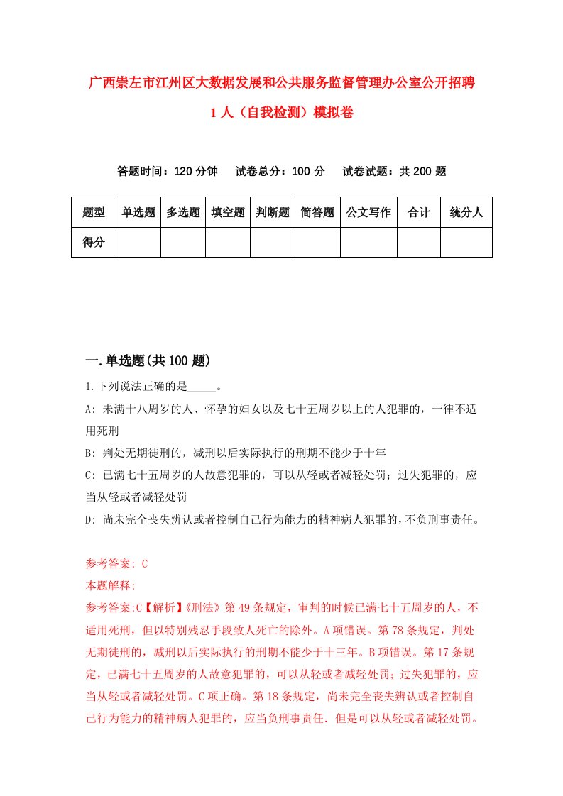 广西崇左市江州区大数据发展和公共服务监督管理办公室公开招聘1人自我检测模拟卷第0次