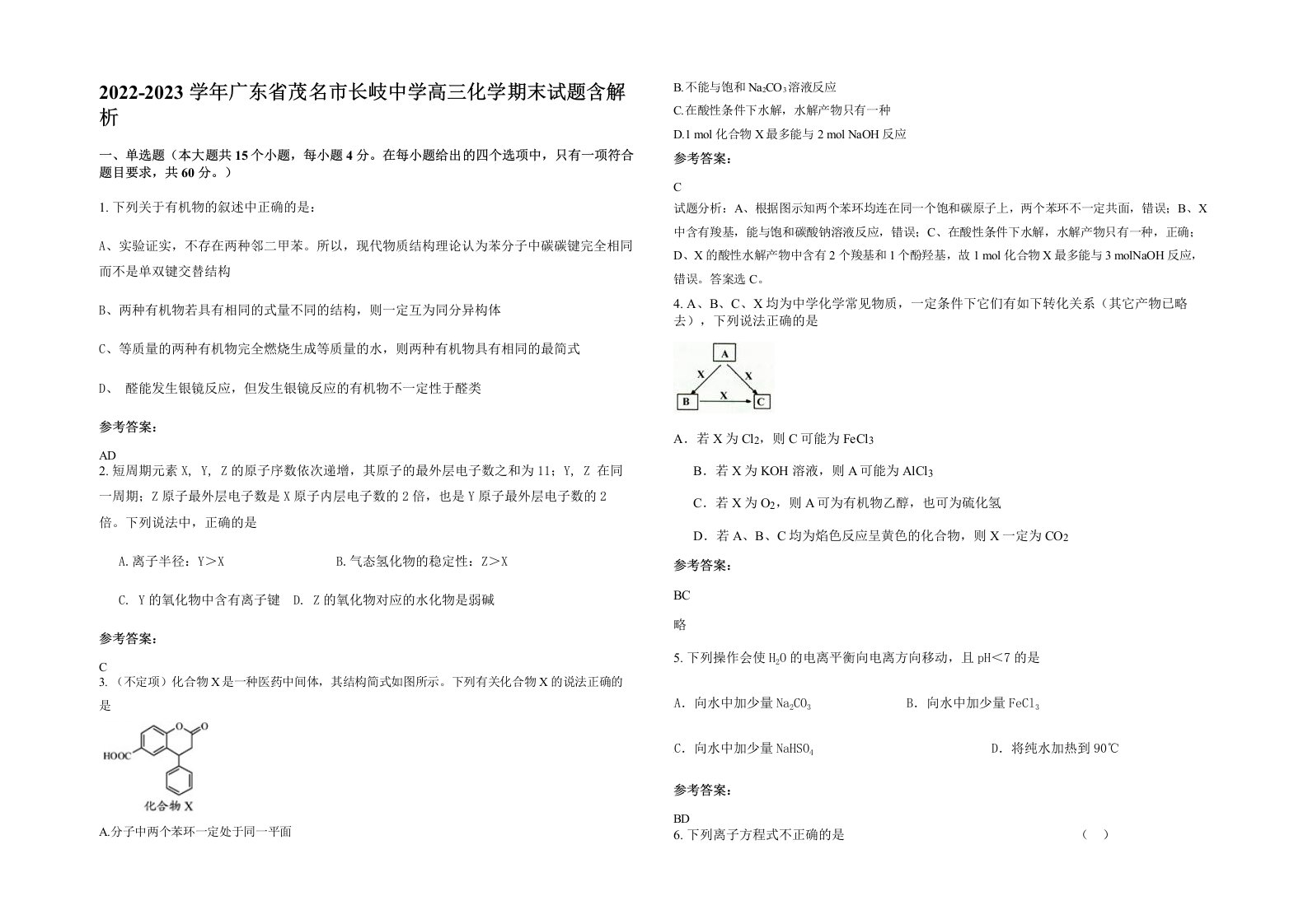 2022-2023学年广东省茂名市长岐中学高三化学期末试题含解析