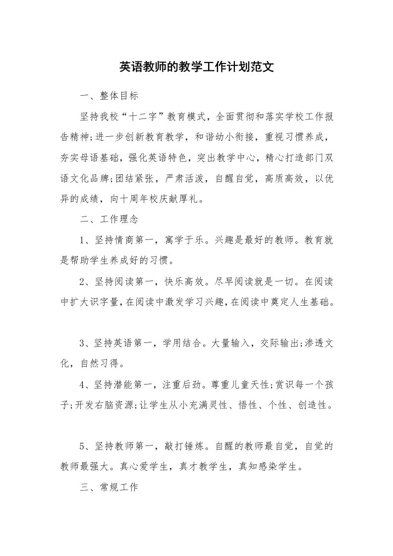 英语教师的教学工作计划范文