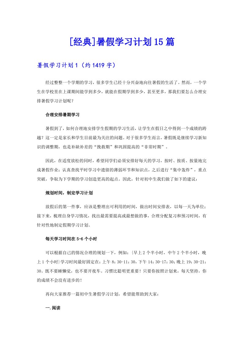 [经典]暑假学习计划15篇