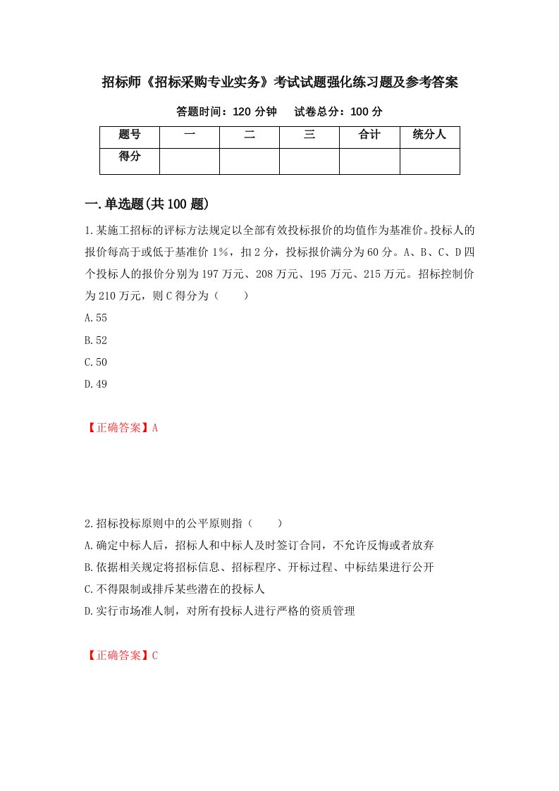 招标师招标采购专业实务考试试题强化练习题及参考答案第89套