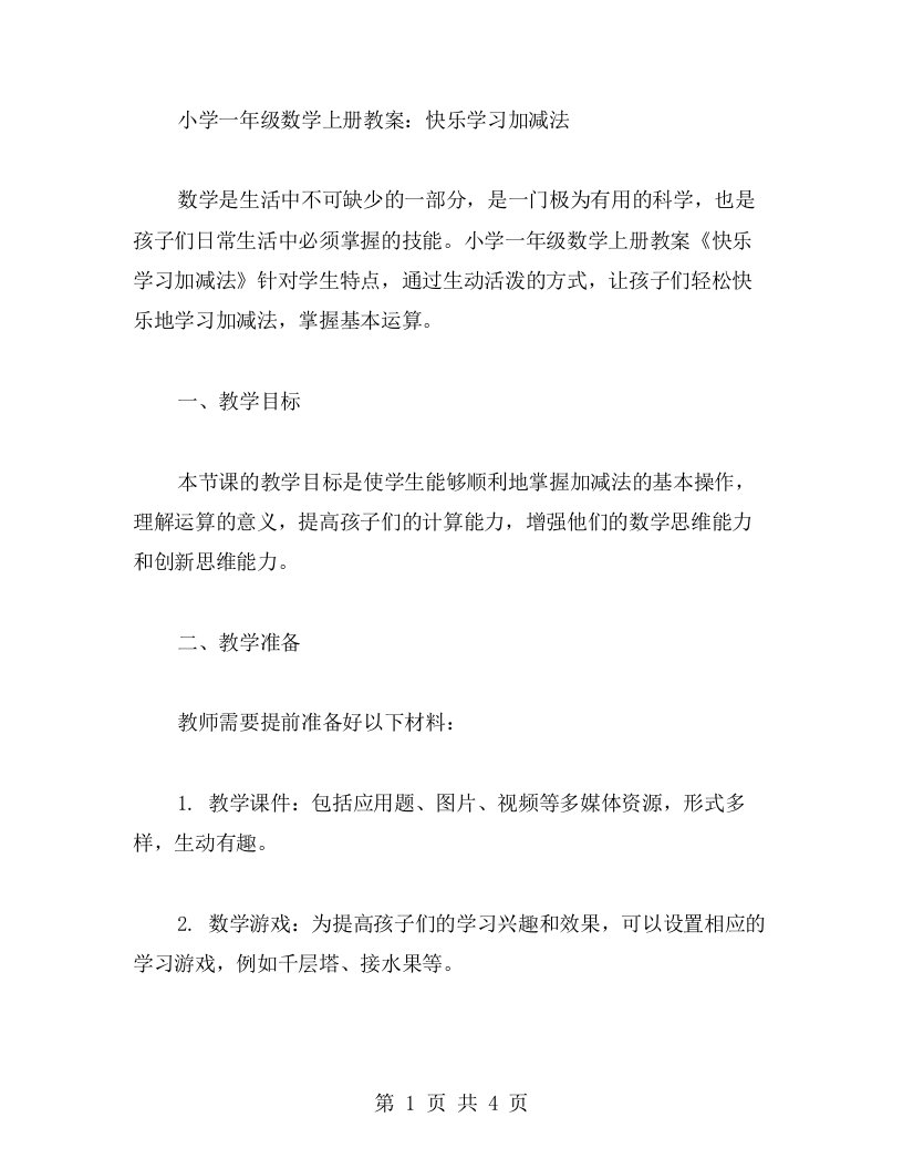 小学一年级数学上册教案：快乐学习加减法