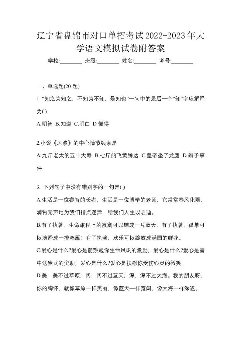 辽宁省盘锦市对口单招考试2022-2023年大学语文模拟试卷附答案