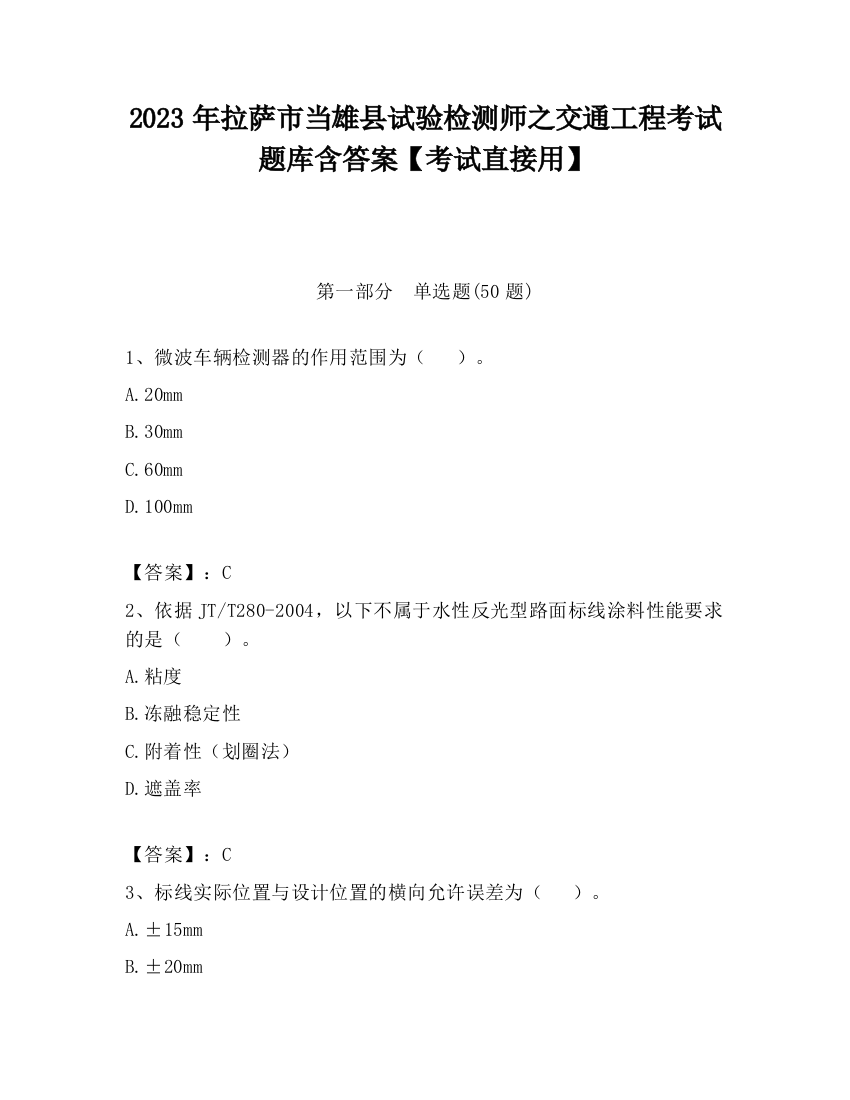 2023年拉萨市当雄县试验检测师之交通工程考试题库含答案【考试直接用】