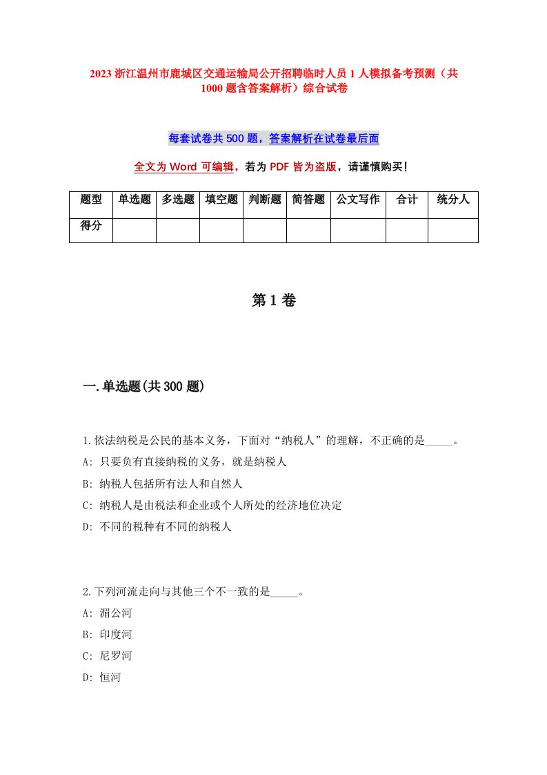 2023浙江温州市鹿城区交通运输局公开招聘临时人员1人模拟备考预测共1000题含答案解析综合试卷