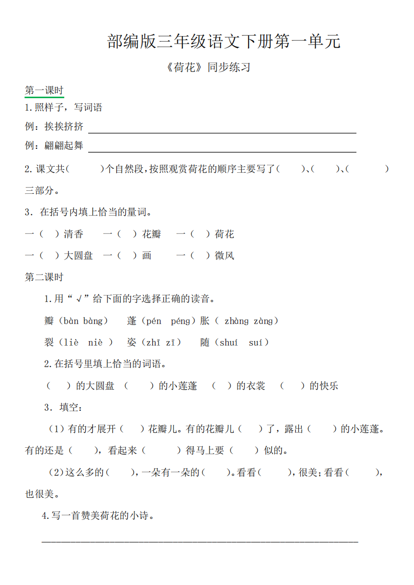 部编版三年级语文下册第一单元《荷花》同步练习