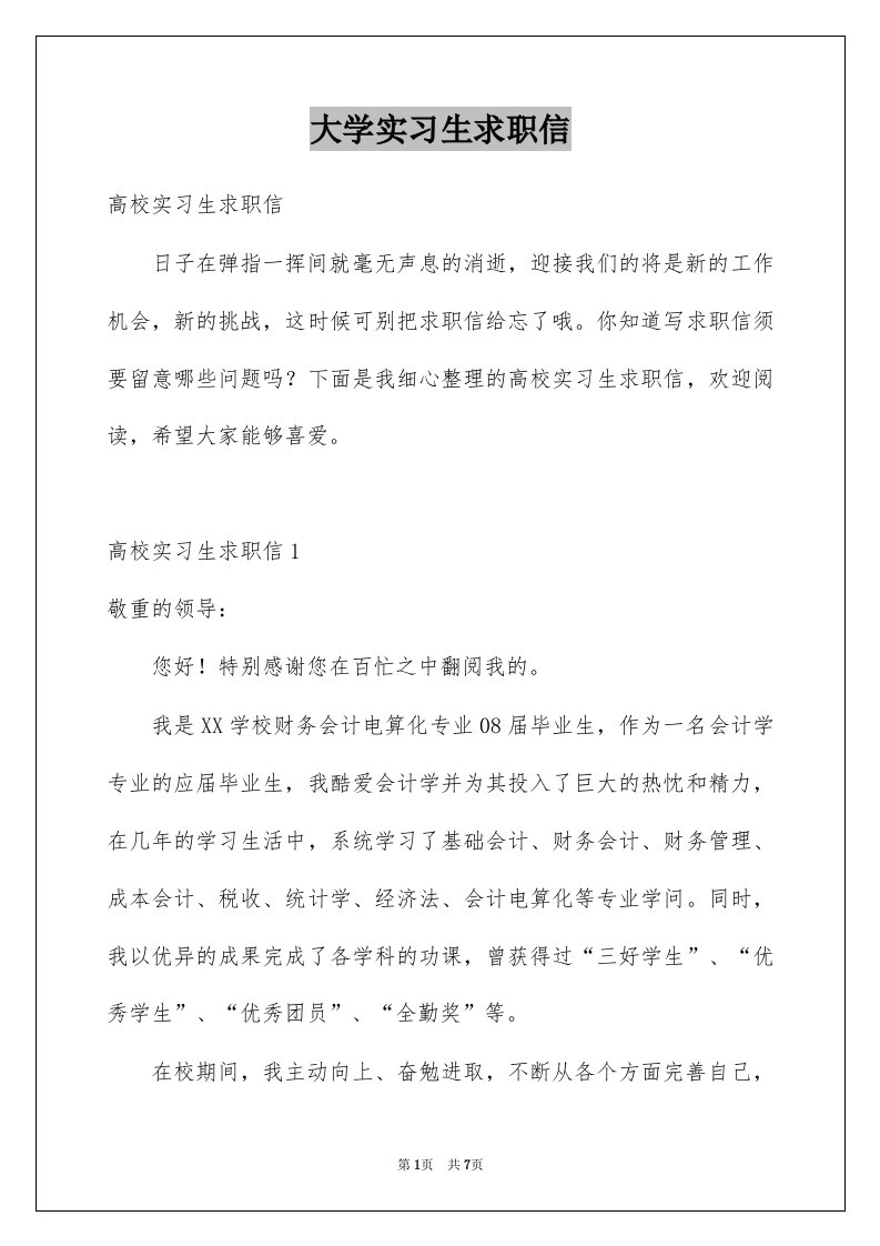 大学实习生求职信例文