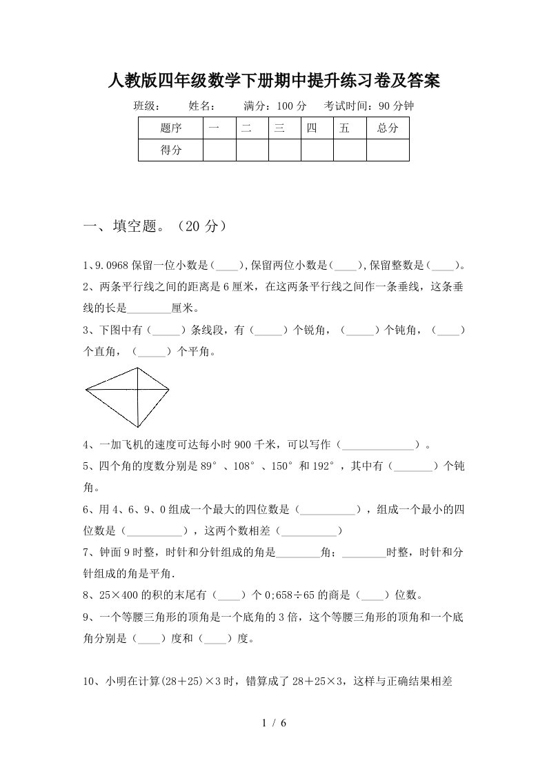 人教版四年级数学下册期中提升练习卷及答案