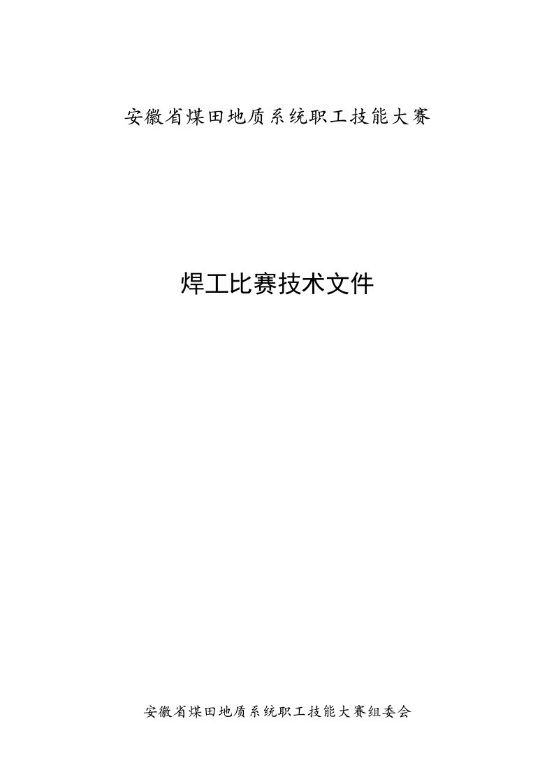 冶金行业-安徽省煤田地质系统职工技能大赛