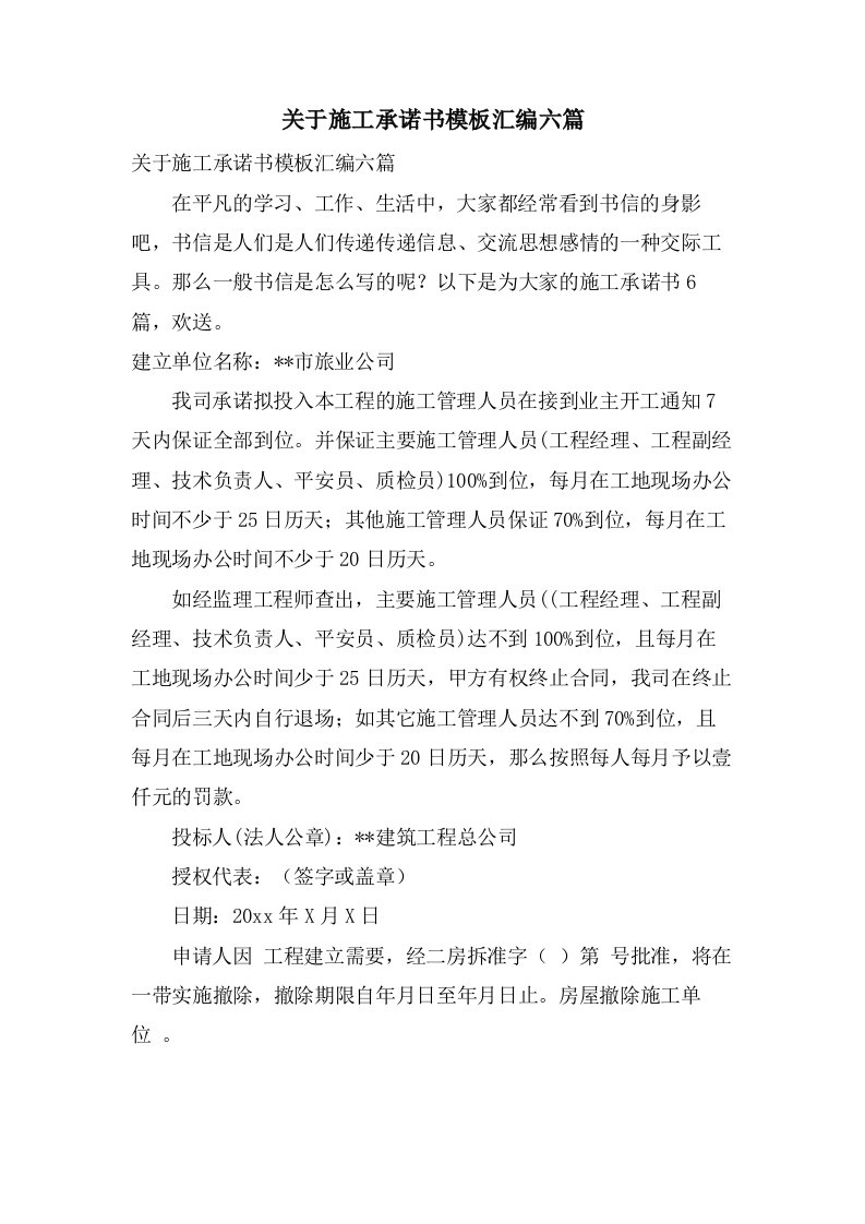 关于施工承诺书模板汇编六篇