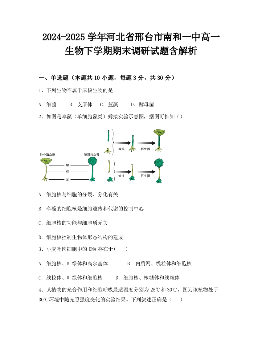 2024-2025学年河北省邢台市南和一中高一生物下学期期末调研试题含解析