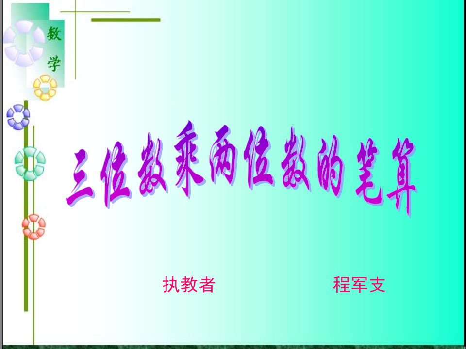 四年级数学___第三单元三位数乘两位数的笔算