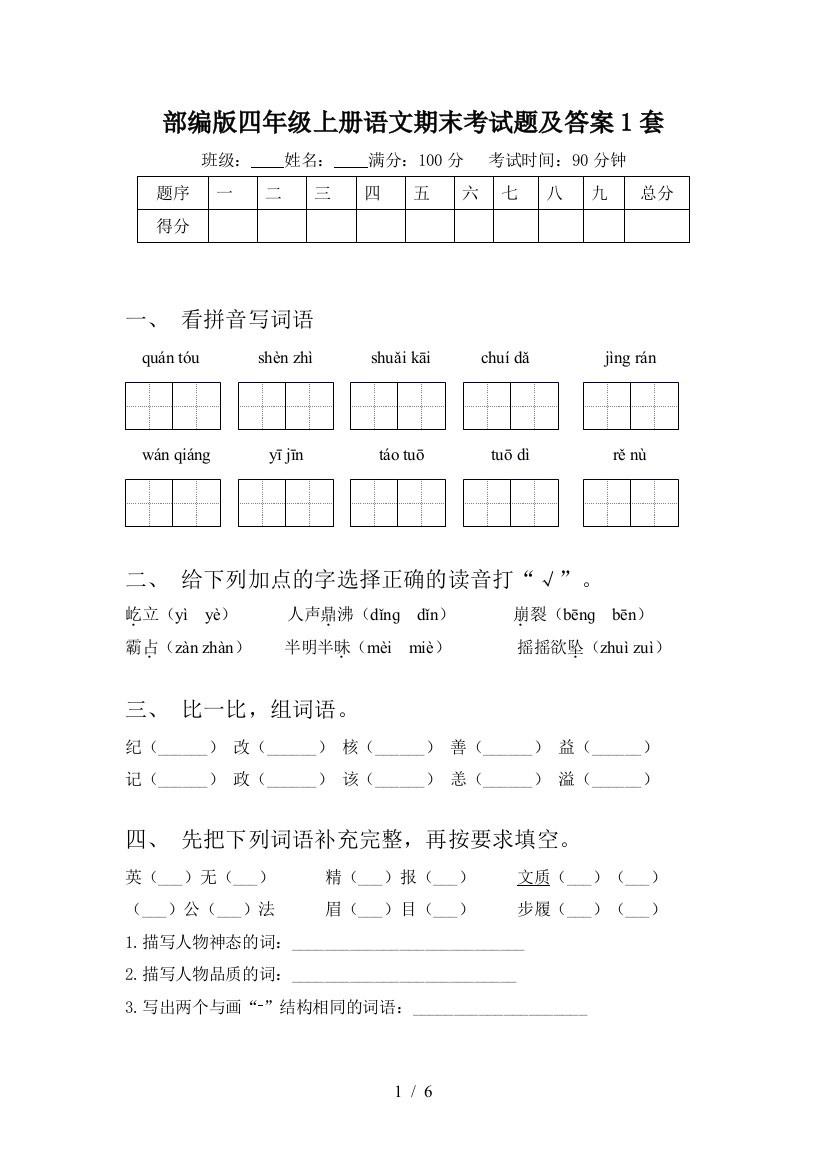 部编版四年级上册语文期末考试题及答案1套