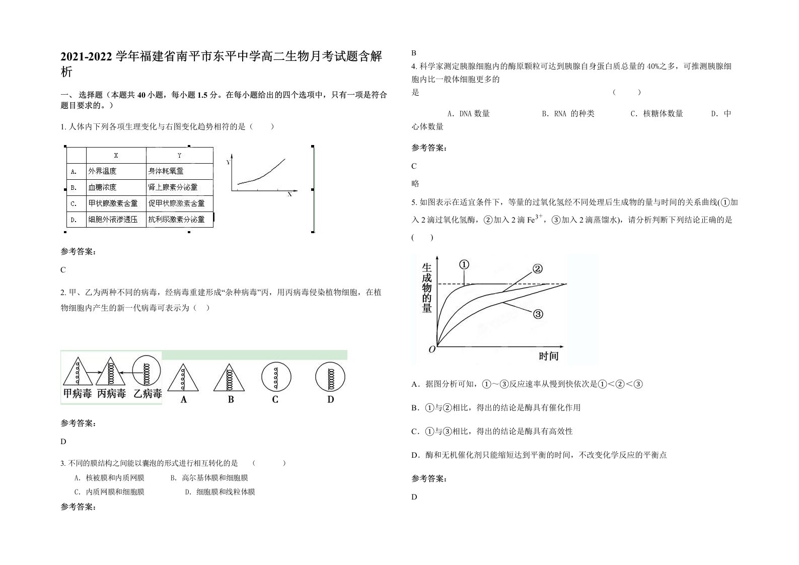 2021-2022学年福建省南平市东平中学高二生物月考试题含解析