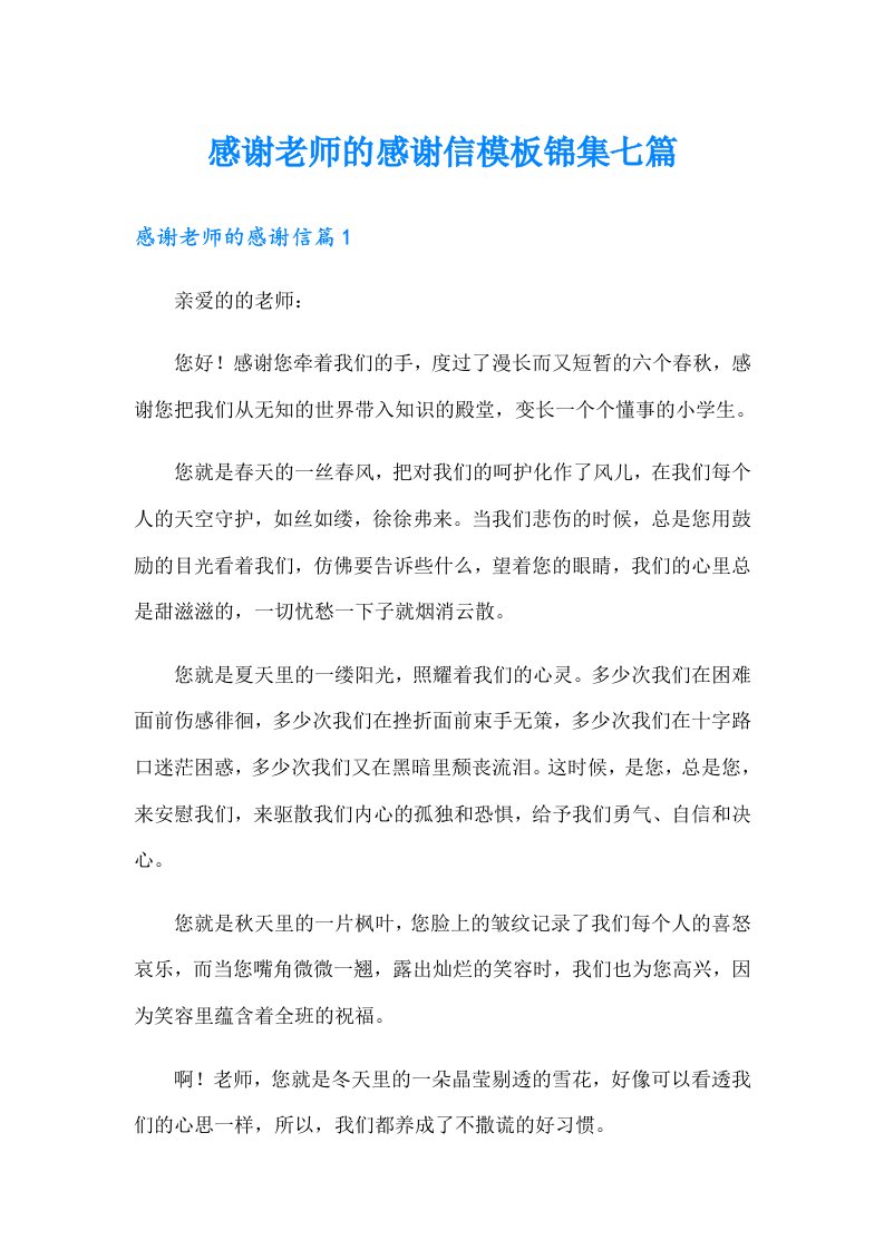 感谢老师的感谢信模板锦集七篇