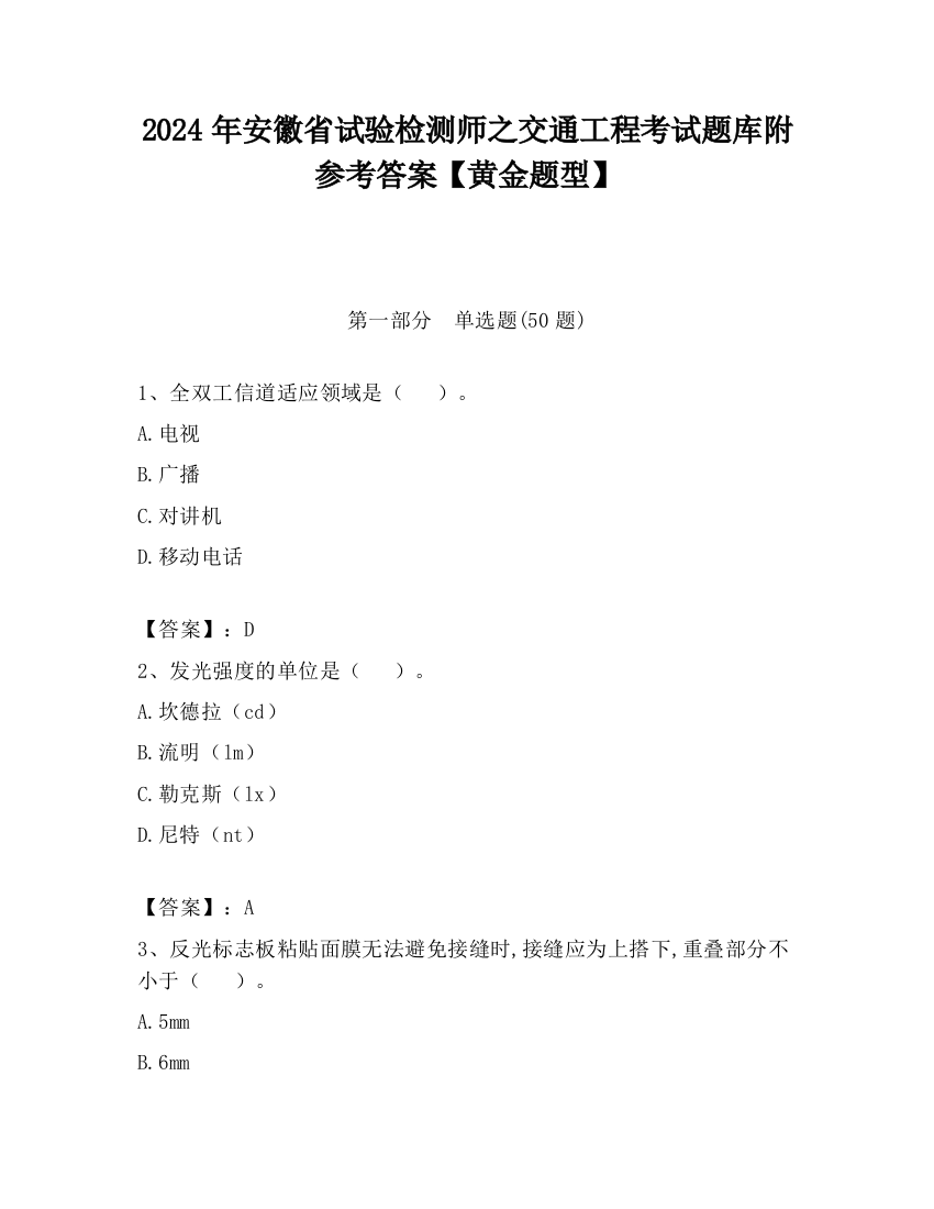 2024年安徽省试验检测师之交通工程考试题库附参考答案【黄金题型】