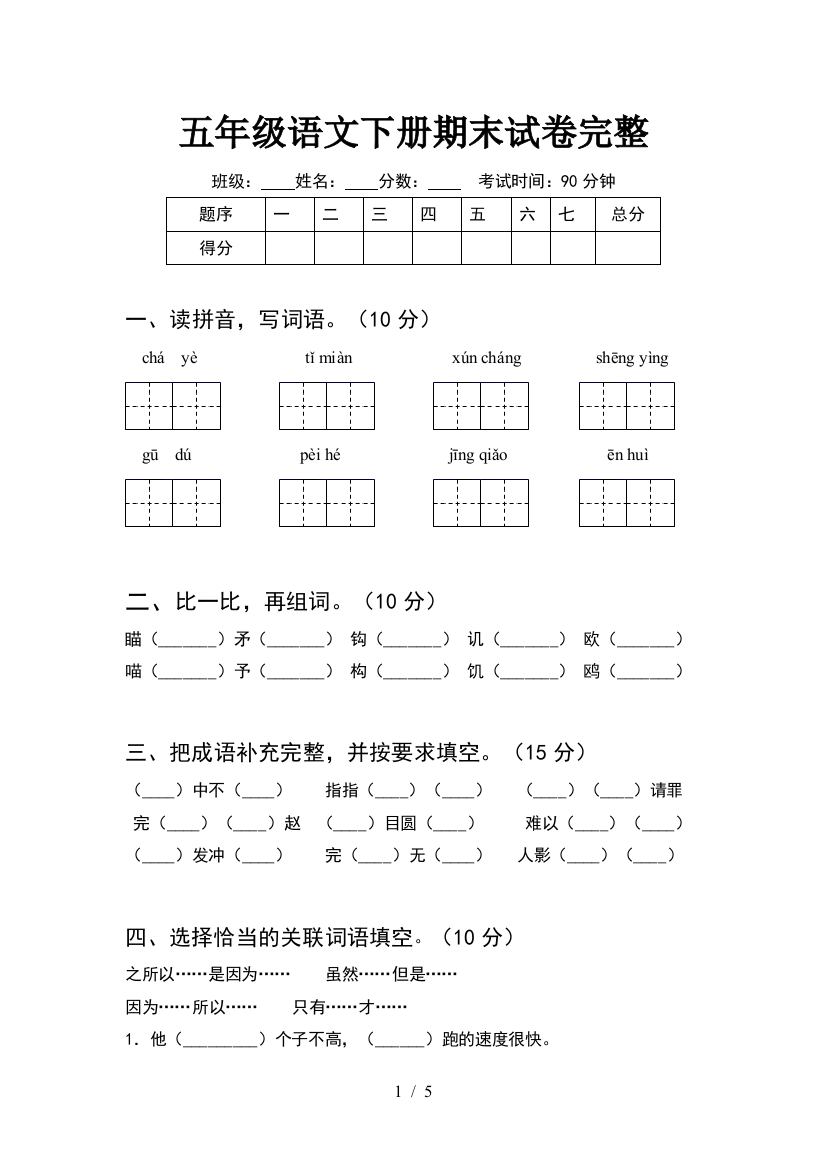 五年级语文下册期末试卷完整