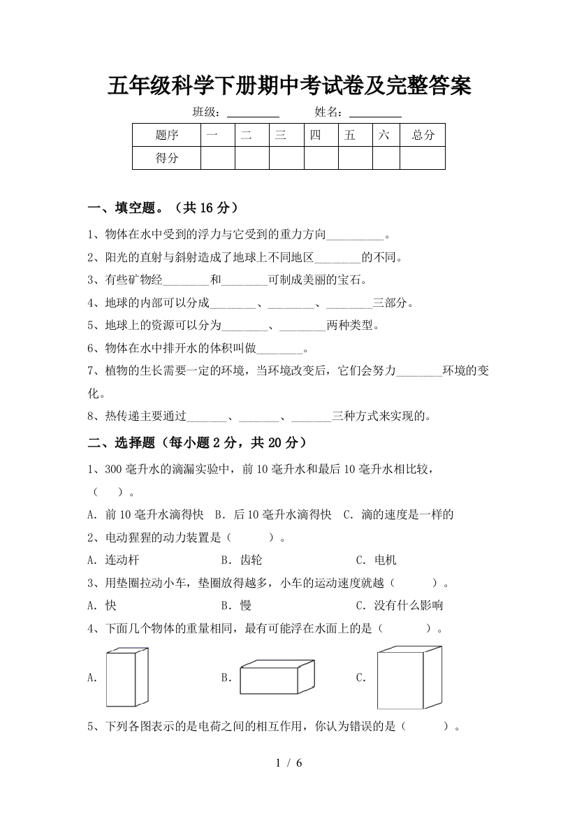 五年级科学下册期中考试卷及完整答案