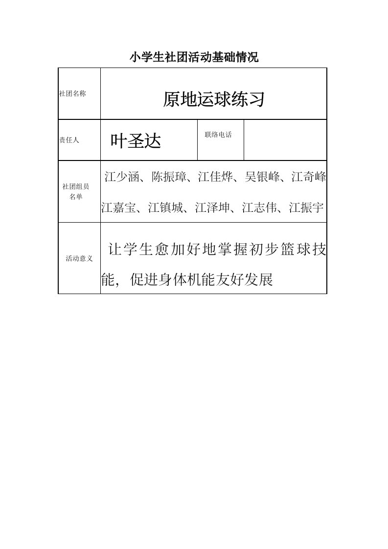 小学社团活动记录样稿