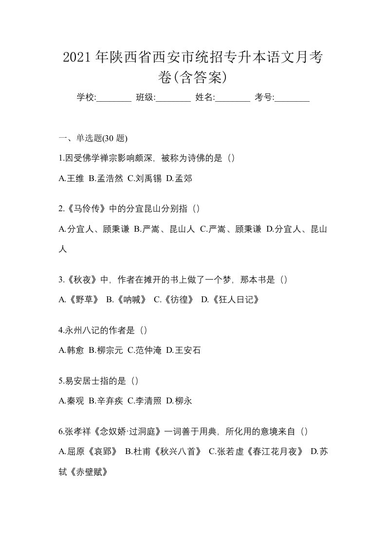 2021年陕西省西安市统招专升本语文月考卷含答案